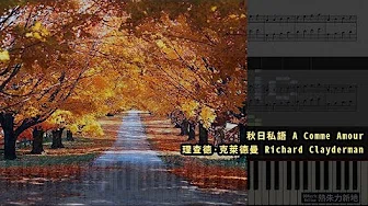 秋日私语 A Comme Amour, 理查德·克萊德曼 Richard Clayderman (Piano Tutorial) Synthesia 琴谱 Sheet Music