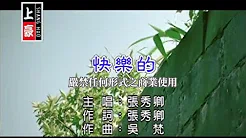 张秀卿-快乐的(官方KTV版)