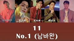 【认声韩繁中字】Wanna One (워너원)．No.1 (남바완) － 11 (Prod. Dynamic Duo 다이나믹듀오)