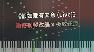 李健《假如爱有天意 Live》震撼钢琴改编