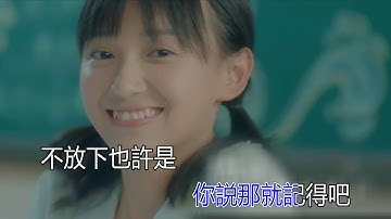 汪蘇瀧  忽而今夏 KTV 電視劇《忽而今夏》 主題曲