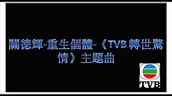 关德辉-重生个体-《TVB 转世惊情》主题曲Full Version