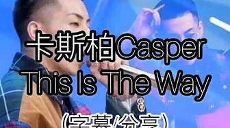 【纯粹分享】卡斯柏Casper - This Is The Way （字幕 Lyrics)