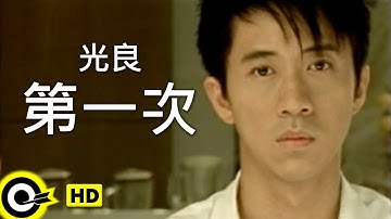 光良 Michael Wong【第一次 First time】Official Music Video