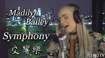[英文歌词中文翻译] Madilyn Bailey - Symphony (Clean Bandit feat. Zara Larsson)