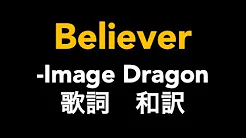 洋楽 Believer - image dragon 和訳