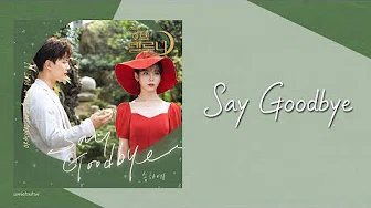 【韩繁中字】宋荷艺 (송하예) _ Say Goodbye [德鲁纳酒店OST Part.11]