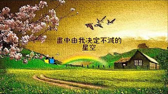 Учим китайский по песням 赵雷 - 画 (Картина)