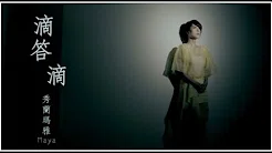 【大首播】秀兰玛雅「滴答滴」官方完整版 MV (叁立戏剧 白鷺鷥的愿望 片头曲)