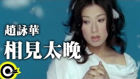 赵咏华 Cyndi Chao【相见太晚】Official Music Video