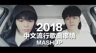 2018没听过这些歌曲，你就OUT了！（3分鐘21首华语金曲MASHUP）Cover by Danny 许佳麟