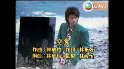 夏韶声 Danny Summer ~ 空凳【1985劲歌金曲第4季季选】