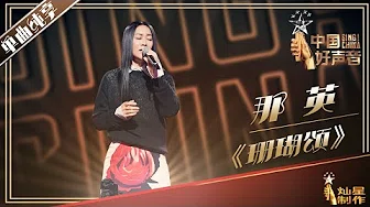 【单曲纯享】那英 《珊瑚颂》丨2019中国好声音中秋演唱会20190912 Sing!China 官方HD