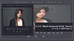 [韩中字幕] 임정희 Lim Jeong Hee - Black Diamond (Prod. Takers)(우아한 가 OST Part 1)(优雅的家OST)(가사 Lyrics)