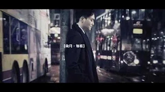 [独家首播] 张智霖 ChiLam Cheung -  岁月如歌 Official MV - 官方完整版