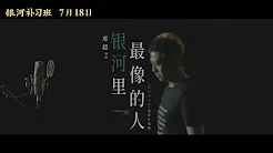 《银河里最像的人》邓超 Deng Chao 《银河补习班》电影主题曲 [Official MV]