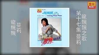 龙飘飘 - 蔓莉 [Original Music Audio]