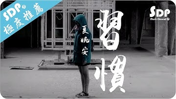 夏婉安 - 习惯「高音质 x 动态歌词 Lyrics」♪ SDPMusic ♪