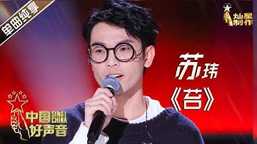【单曲纯享】苏玮《苔》【2020中国好声音】EP9 第九集 Sing!China2020 10月23日