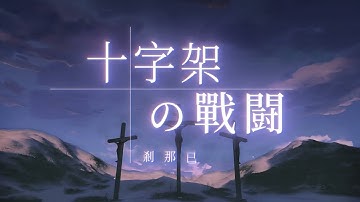 XEK － 哪尼?!  なに?! ｜ 華語福音動畫MV！Gospel Anime MV