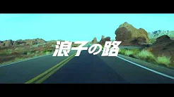 RPG ft. 阿斌（茄子蛋） - 浪子的路 official lyrics video