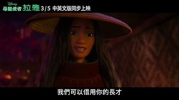 迪士尼年度动画《寻龙使者：拉雅》全新预告 3月5日 中英文版同步上映