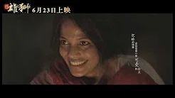 赵雷   家乡 电影《雄狮》宣传曲MV