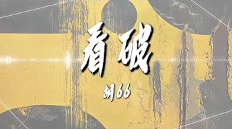 胡66  - 【看破】｜高音质｜