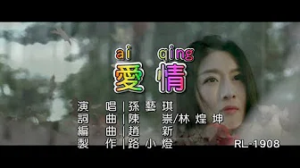孙艺琪 | 爱情 | (1080P)KTV