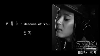 [空耳] 尹美莱 - Because of You