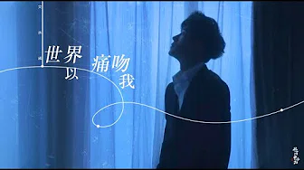 【Fanmade MV（饭制)】【林雨申】世界以痛吻我-魏如风-花开半夏