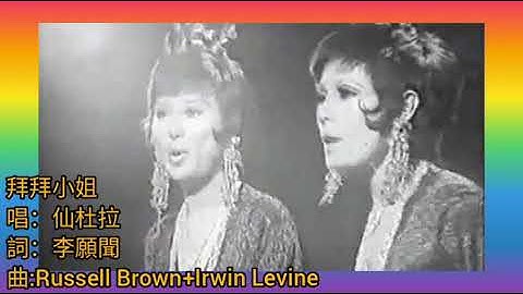 仙杜拉《拜拜小姐》1975 词.李愿闻 曲.Brown + Levine (筷子姊妹花解散后 仙杜拉独唱)原曲:Tie A Yellow Ribbon Round The Ole Oak Tree