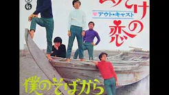 アウト・キャストOut Cast／一日だけの恋Ichinidake No Koi  （1967年）