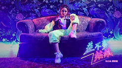 G.E.M.邓紫棋【差不多姑娘 MISS SIMILAR 】Real Talk版 Official Music Video
