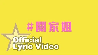 关心妍 Jade Kwan - 关家姐 Official Lyric Video - 官方完整版