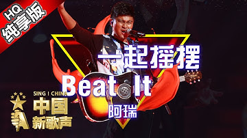 【单曲纯享版】阿瑞《Beat It+一起摇摆》 《中国新歌声》第6期 SING!CHINA EP.6 20160819 [浙江卫视官方超清1080P] 汪峰战队
