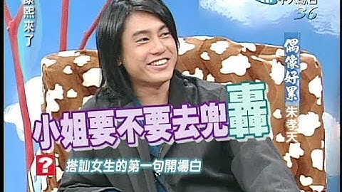 2005.01.17康熙来了完整版(第五季第7集)　偶像团体F4－朱孝天