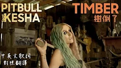 PitBull-Timber 树倒了(feat.Kesha)中英文歌词对照翻译