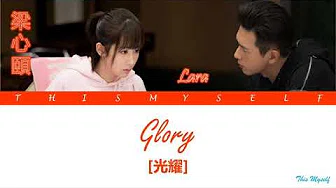 Lara (梁心颐) - Glory (光耀) [Go Go Squid (亲爱的，热爱的) OST]