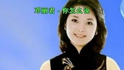 邓丽君-你怎么说 (Sing along with Pinyin & english translation)