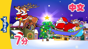 圣诞节儿歌合集 (Jingle Bells  and more) | Chinese Song for Kids | By Little Fox