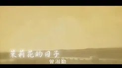 曾淑勤 Tseng Shu-Ching - 茉莉花的日子 (官方完整版MV)