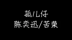 陈奕迅 - 孤儿仔 (动态歌词)