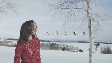 AGA 江海迦 - 《无期》MV