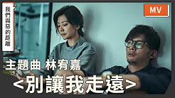 《我们与恶的距离》主题曲MV－林宥嘉 Yoga Lin〈别让我走远〉