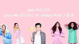 Oops 我的天呀 - Little Mix 混合甜心 ft. Charlie Puth CP查理 Lyrics Video 中文歌词