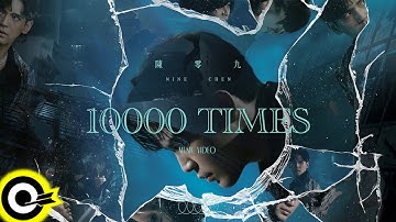 陈零九Nine Chen【10000次 Ten Thousand Times】Official Music Video (4K)