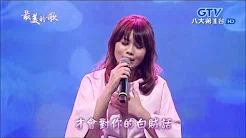 2017.05.02 【最美的歌】朱海君 是我太软心