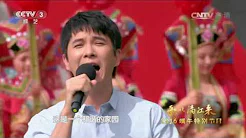 [歌从漓江来]歌舞《和谐大家园》 演唱：王子鸣 严当当 张晓芬  | CCTV春晚