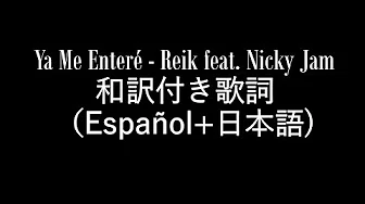 Ya Me Enteré - Reik feat Nicky Jam 和訳付き歌词